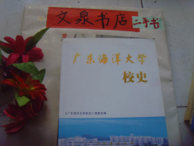 广东海洋大学校史 第一稿 1935-2005   Z-21