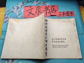 联邦德国当代绘画展览 法兰克福市艺术家作品在北京展览  书角水印 封底黄印