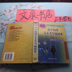 最新初中数理化工具书 初中物理基本类型题题典