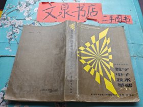 数字电子技术基础 第3版 高等学校教材 皮底折痕书脊小开裂扉页缺角无版权页