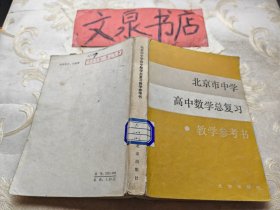 北京市中学高中数学总复习 教学参考书