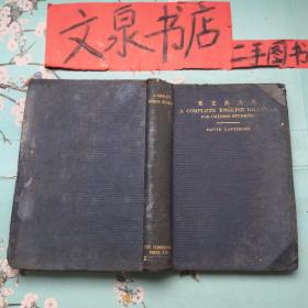 英文典大全 1930年精装 tg-159书角小磨损