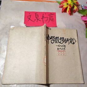 中學(xué)數(shù)學(xué)研究1989 1-3合訂本，外包牛皮紙，其中1-2期為合刊