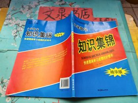 小学数学知识集锦 精华版