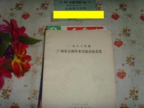 1983年度广州市文博学术讨论会论文集》文泉博物馆类16-40