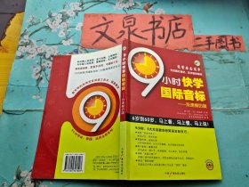 9小时快学国际音标 双速模仿版 含盘