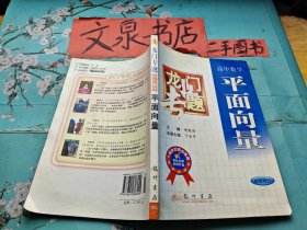 龙门专题高中数学 平面向量 第三次修订 内有字迹