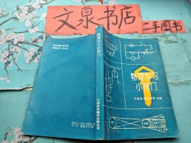 物理学习小窍门  扉页有撕痕 内有划线