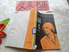 数学英雄欧拉 书脊小破损