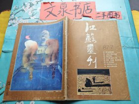 江苏画刊1987  7