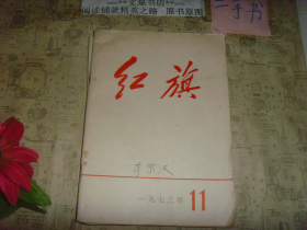 红旗1973 11