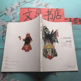 偶人世界 徐竹初木偶雕刻作品捐赠展 50526-4tg，正版现货