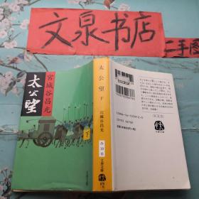 太公望 下 文春文库 正版纸质书日文版