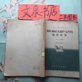 鍋爐鋼材及鍋爐元件的強(qiáng)度計(jì)算 tg-169品如圖皮底小斯痕