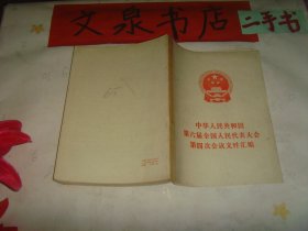 中华人民共和国第六届全国人民代表大会第四次会议文件汇编