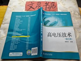 普通高等教育“十二五”规划教材高职高专教育 高电压技术（第三版）