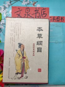 精装典藏本 本草纲目 上中下和售 精装带外封套      50521-49tg