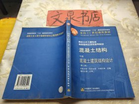 混凝土结构 中册 混凝土建筑结构设计