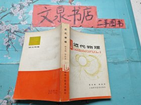 近代物理 前面內(nèi)頁(yè)邊緣小撕痕