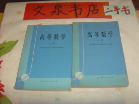 高等数学 上下 收藏40-28书脊小破损