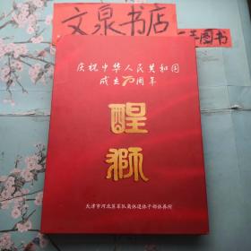庆祝中华人民共和国成立70周年 醒狮 正版纸质书现货