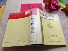 資本論概說