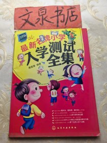 最新名牌小学入学测试全集 内有字