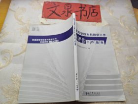 普通高等学校本科教学工作审核评估工作指南