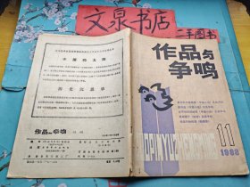 作品与争鸣1988 11 皮底书脊小破损