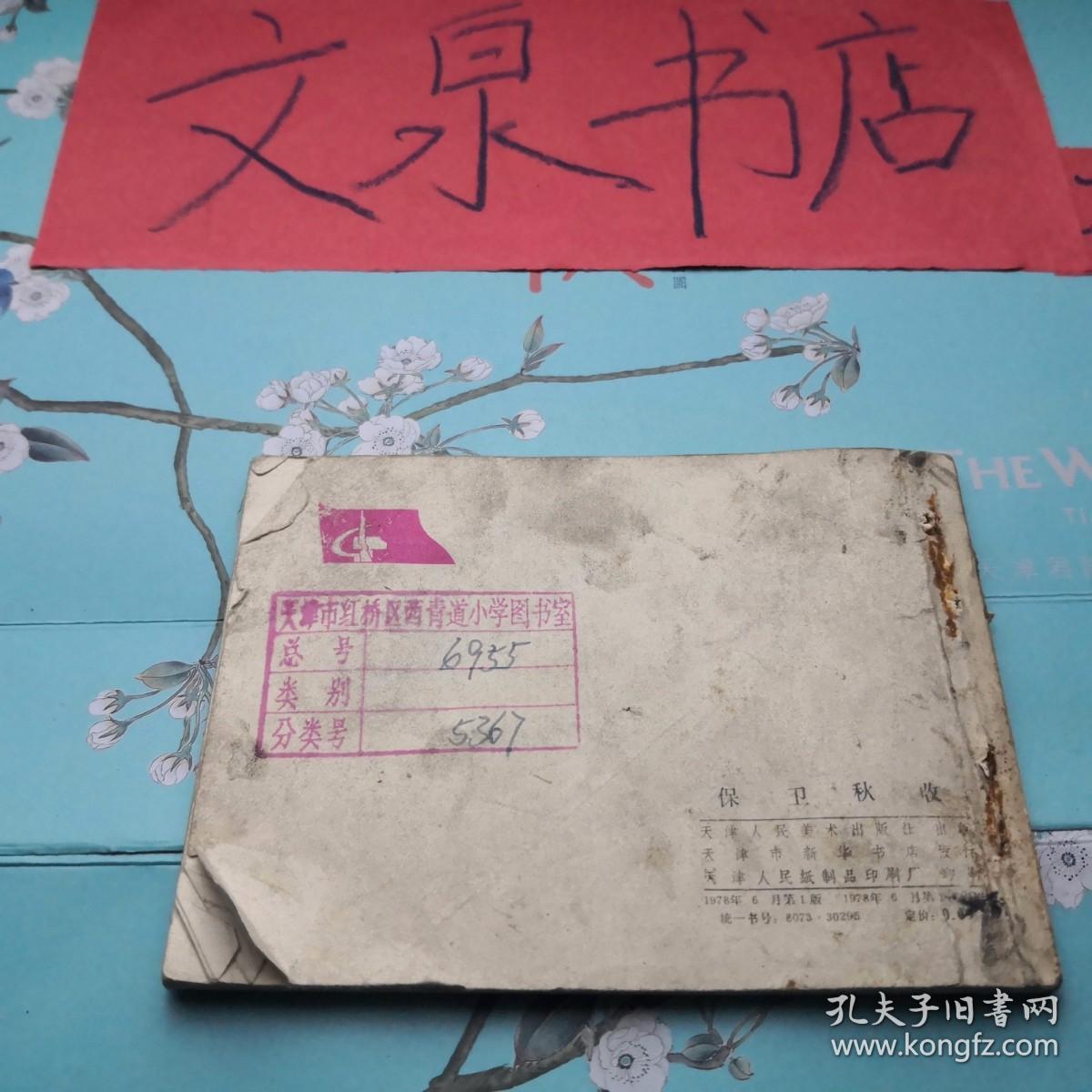 保卫秋收 连环画 钉孔书脊小破损品如图 tg-163