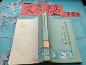 中国现代文艺思想斗争史教学参考资料 新民主主义革命时期  皮缺小角