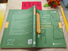 中国国家汉办规划教材 新实用汉语课本 西班牙文注释1-3 和售