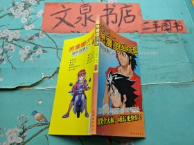 赞漫画少年 爆笑故事汇之八下册