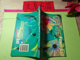 彩色系列叢書之十 絕色雙色球