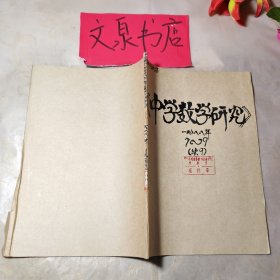 中學(xué)數(shù)學(xué)研究1988 7-8合訂本，外包牛皮紙