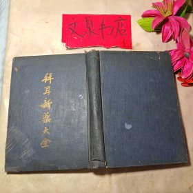 拜耳新药大全 民国26年大32开精装书脊封底小磨损开裂