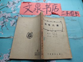 初等代数 上册 1951年9版 内有几页水印蓝印