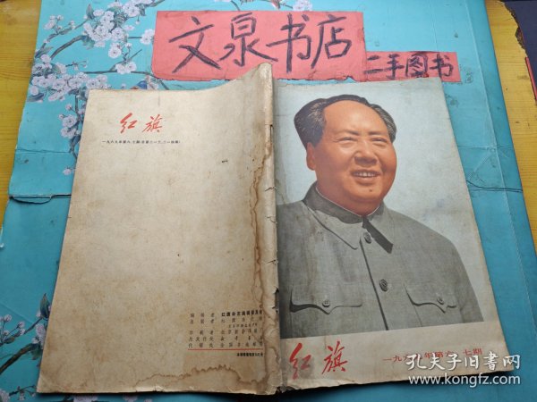 红旗1969年6、7期合刊  书脊水印 皮底小撕痕