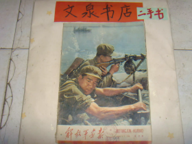 解放军画报1963 7 有钉孔无缺页，书脊破损