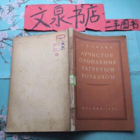 用加热空气的辐射暖气 俄文版 303-11tg品如图书脊小破损