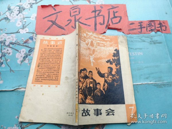 故事会7  皮上角水印皮底缺小角 1965年3印