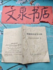 积极防治暴发火眼 水印