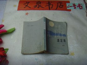 澹定集 如图封底污点