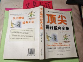 顶尖 赚钱经典全集 书下部水印