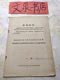 更高地举起毛泽东思想伟大红旗 皮及内有字 皮有锈点