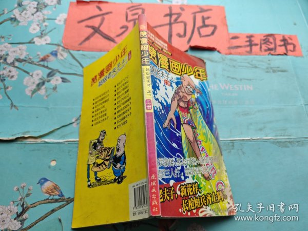 赞漫画少年爆笑故事汇之三上下册2本和售 上册皮折痕