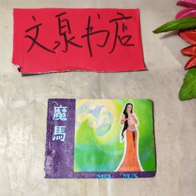 魔马 连环画 馆藏订孔，封底缺角磨损，品如图
