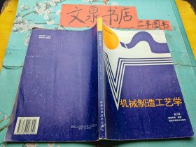 机械制造工艺学 高等学校教材 第三版 内页少许字迹