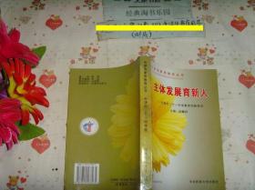 天津市素质教育丛书《主体发展育新人－天津市二十一中学教育创新尝试》文泉教育类60320