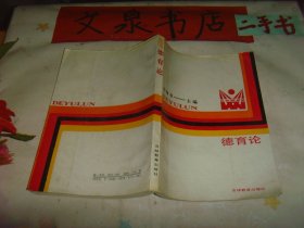 德育论 内有划线